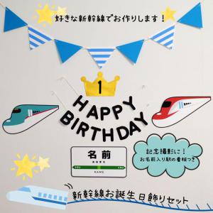 選べる新幹線 誕生日 ガーランド 飾りつけセット 名前入り