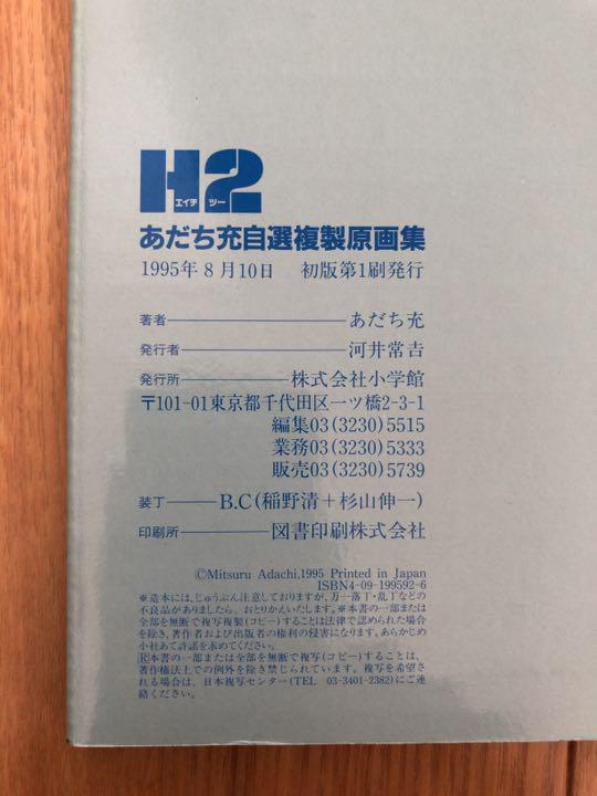 人気 あだち充自選複製原画集『H2』小学館 | www.doroteohotelboutique.com