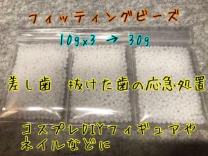 フィッティングビーズ30g 10gx3 差し歯抜け歯の応急処置やコスプレ等に