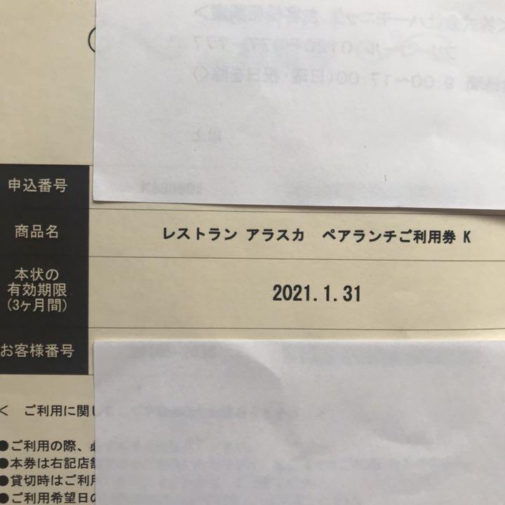 最大84％オフ！ レストランアラスカ ペアランチ利用券 blog2.hix05.com