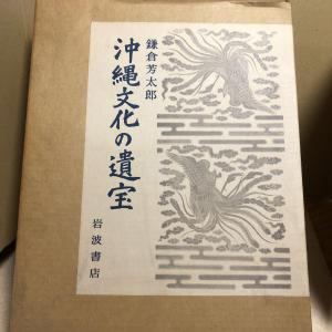 絶版】沖縄文化の遺宝 岩波書店 鎌倉芳太郎著