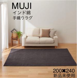 新品⬛︎無印⬛︎インド綿手織ラグ⬛︎ダークグレー⬛︎２００×２４０ｃｍ⬛︎コットン100