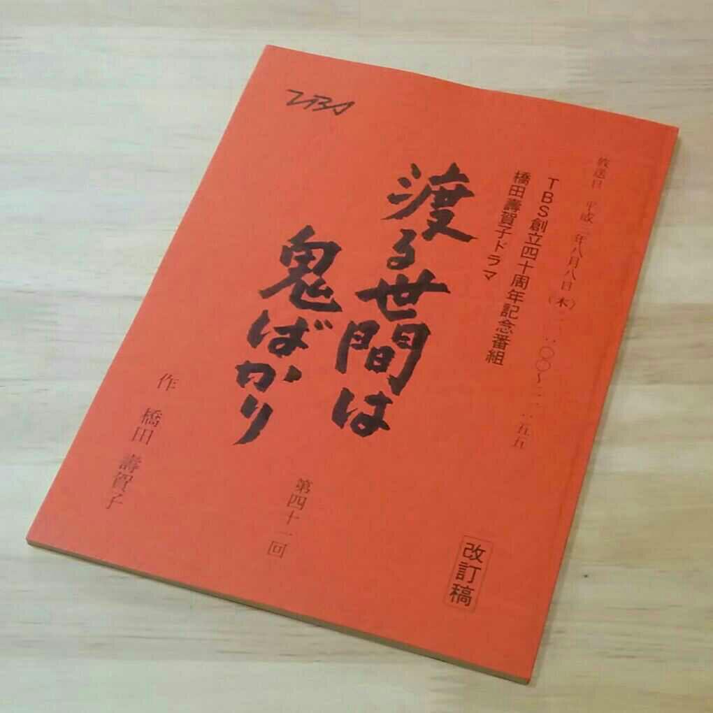 橋田壽賀子ドラマ「渡る世間は鬼ばかり」第45回 放送台本 - 本