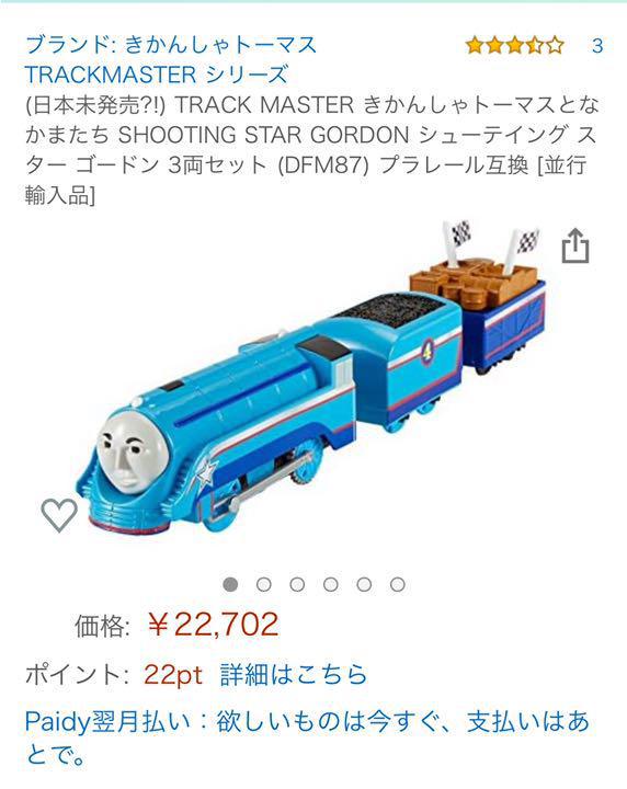 きかんしゃトーマス トラックマスター シューティングスター(ゴードン)