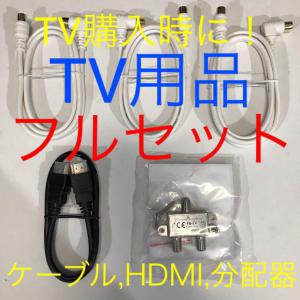 分配器【分波器としても】➕アンテナケーブル➕HDMIケーブル付