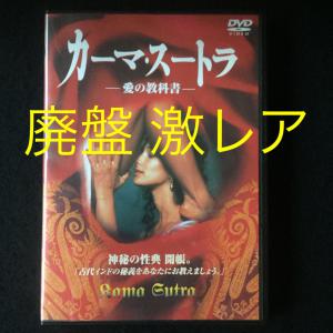 カーマ・スートラ 愛の教科書('96英/インド) DVD 廃盤 激レア