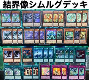 遊戯王 シムルグ デッキ 本格構築 - 遊戯王