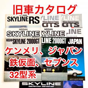 旧車カタログ】日産スカイライン 11冊 ケンメリ、ジャパン、鉄仮面、セブンス等