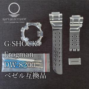 G-SHOCK フロッグマン DW-8200 互換品 ベゼル ベルト セット