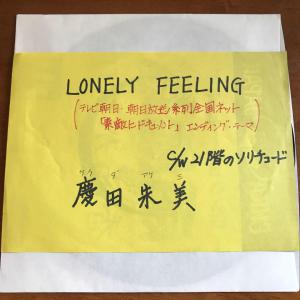 プロモEP 慶田朱美 LONELY FEELING アーバン・メロウ