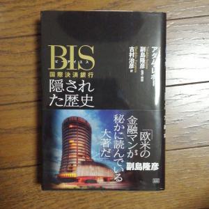 BIS(ビーアイエス)国際決済銀行 隠された歴史