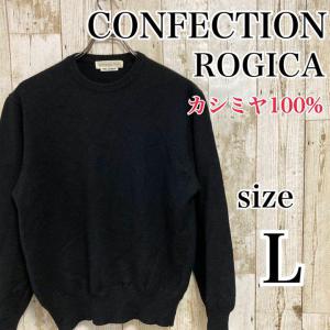 confection ROGICA カシミヤ100% ニット ウール L