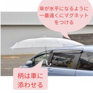 専用ページ 車の傘どめ かさぴったん ラミネート