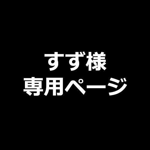 すず様専用ページ 小山市のホ