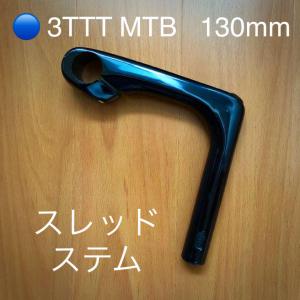 激レア！希少！！3TTT EX1【MTB】ステム ブラック(130mm)