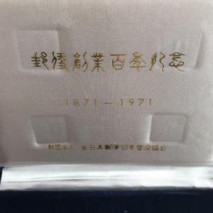 郵便創業100年記念切手メダル（銀製/銅製）セット