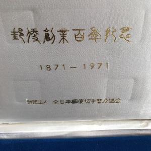 郵便創業100年記念切手メダル（銀製/銅製）セット