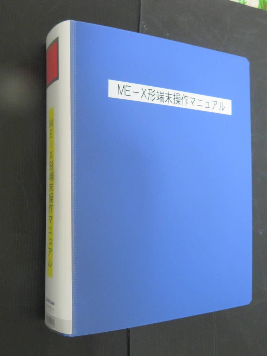 超レアモノ！】ＭＥ－Ｘ形端末操作マニュアル ＪＲ東日本用【マルス端末】