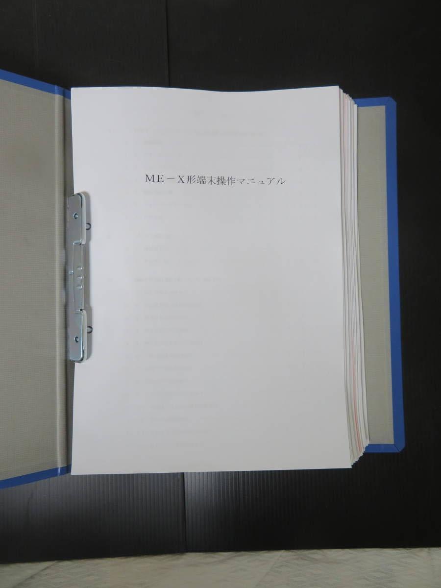 超レアモノ！】ＭＥ－Ｘ形端末操作マニュアル ＪＲ東日本用【マルス端末】