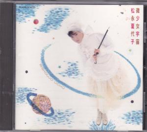 CD 【松永夏代子】 - 微少女宇宙 - 86年盤 H33K20036