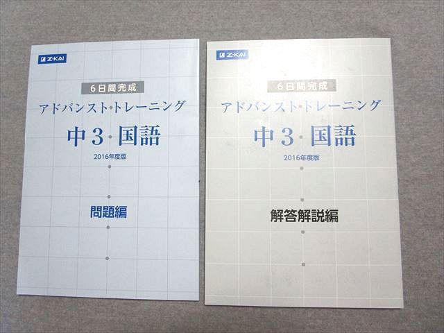 OM77-053 Z会 6日間完成 アドバンストトレーニング 中3国語 2016年度版 S0B