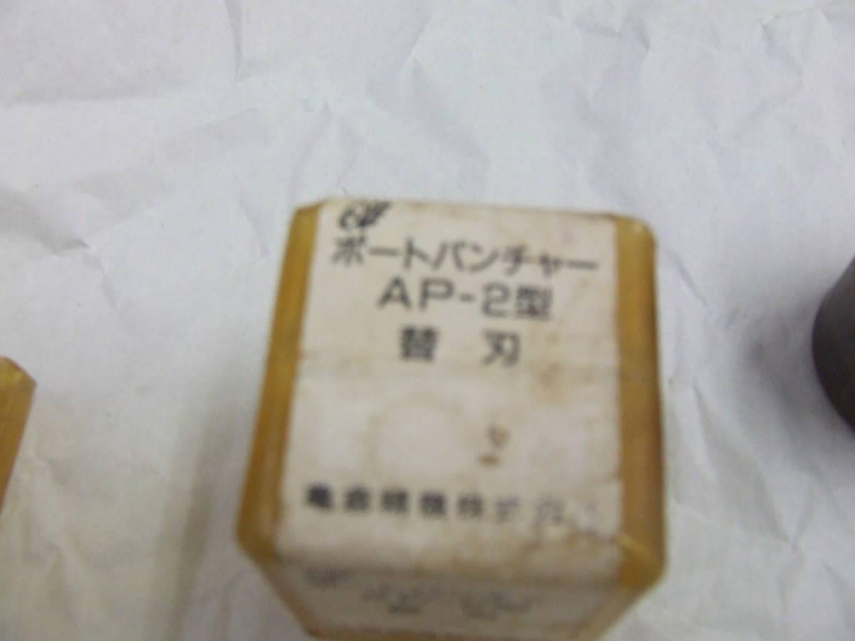 ポートパンチャー中古 ◇亀倉精機AP-2型 替刃