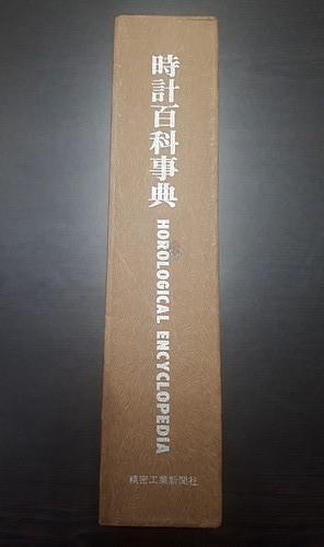 ☆【古書】時計百科事典 精密工業新聞社 1983年☆