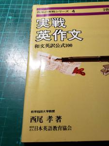 西尾孝の実戦英語シリーズ ②④⑧⑨⑩ ５冊！