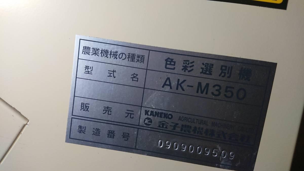 イセキ 色彩選別機 AK-M350 コンプレッサー 5ch 色選 昇降機 単相100V 玄米 白米