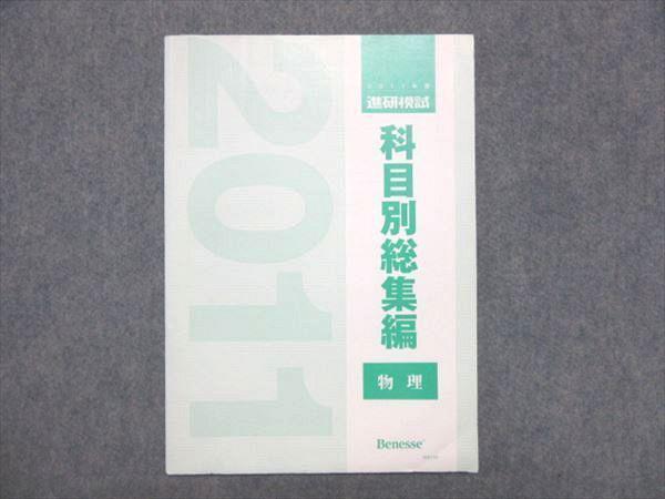 進研模試 物理 2020年度 科目別総集編 ベネッセ｜大学受験