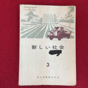 C084 高校社会教科書 新しい社会 3 東京書籍 昭和43年2月 書き込みあり