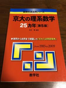 京大の理系数学 25ヶ年 京都大学 赤本 1985年 - 参考書