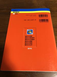 京大の理系数学 25ヵ年 1985年～2009年 第5版 教学社 京都大学 赤本