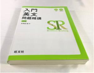 送料無料 ほぼ新品 入門英文 問題精講 4訂版 旺文社 竹岡 広修 著 大学受験