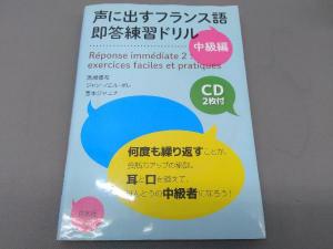 声に出すフランス語即答練習ドリル 中級編 高岡優希