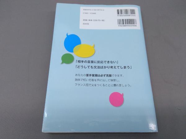 声に出すフランス語即答練習ドリル 中級編 高岡優希