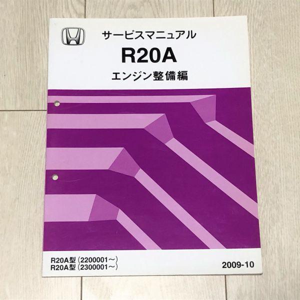 ステップワゴン RK1/RK2/RK5/RK6 サービスマニュアル 【R20A エンジン整備編】 09.10