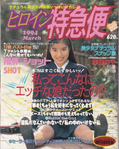 プレミア】1994年3月発行 ヒロイン特急便 白夜書房