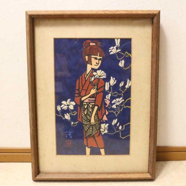 滝平二郎 こぶしの花 直筆サイン入り 版画 木版画 額入 滝平次郎