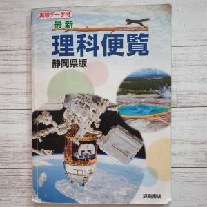 理科 教科書 理科便覧 実験 カラー データー 中学3年分 静岡県版 浜島書店