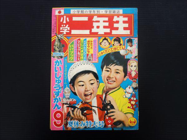 小学館 小学二年生 1970年 9月号 夏休み特大号 当時物 古い 古雑誌 昭和レトロ 200匹 怪獣図鑑 ウルトラセブン 昭和45年