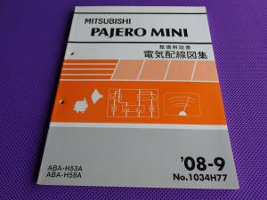 新品◇ パジェロミニ H53A H58A（整備解説書）電気配線図集 2008-9・'08-9・No.1034H77