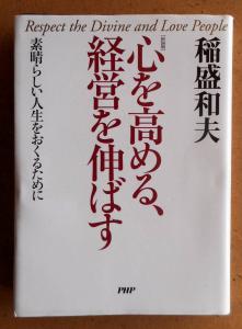 文庫本4冊 新装版 心を高める 経営を伸ばす 人を生かす 稲盛和夫の経営塾 稲盛和夫の実学 アメーバ経営