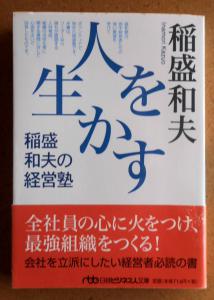 文庫本4冊 新装版 心を高める 経営を伸ばす 人を生かす 稲盛和夫の経営塾 稲盛和夫の実学 アメーバ経営