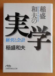 文庫本4冊 新装版 心を高める 経営を伸ばす 人を生かす 稲盛和夫の経営塾 稲盛和夫の実学 アメーバ経営