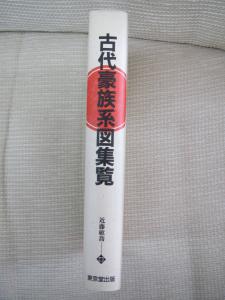 ☆古代豪族系図集覧 近藤敏喬 東京堂出版 使用品！