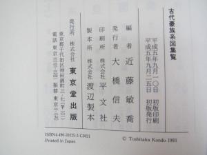 ☆古代豪族系図集覧 近藤敏喬 東京堂出版 使用品！