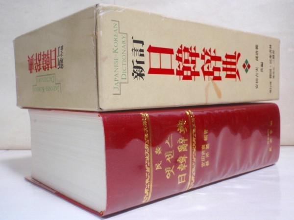 ☆【新訂 日韓辞典＋韓日辞典】安田吉実 孫洛範 民衆書林 三修社 1995年