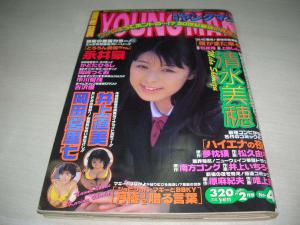 月刊ヤングマン NO.4 2001年2月号 清水美穂 表紙+巻頭グラビア