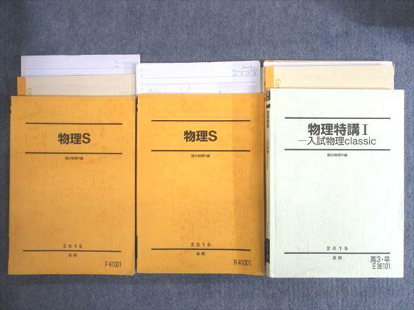 NZ07-002 駿台 物理S/特講Ⅰー入試classic 通年セット 2015 夏期 計3冊 高橋法彦 bds3 R0D